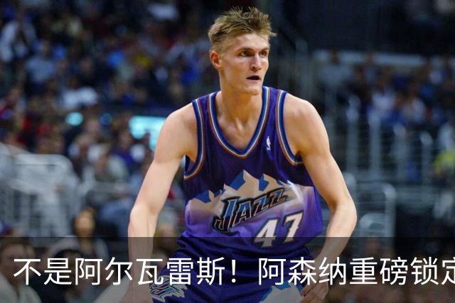不是阿尔瓦雷斯！阿森纳重磅锁定曼城旧将！蓝月功勋或驰援救急