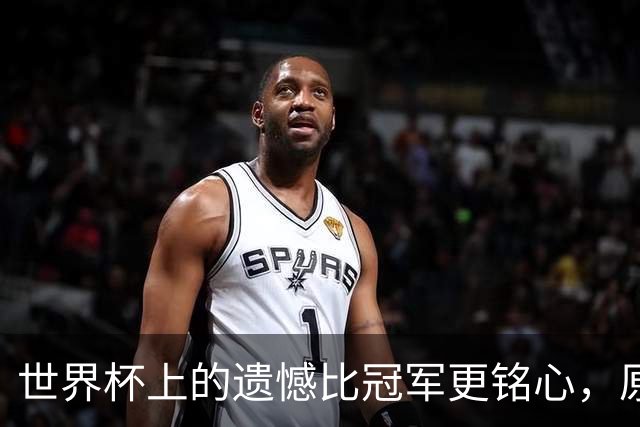 世界杯上的遗憾比冠军更铭心，原来缺憾才是足球最动人的注脚
