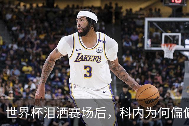 世界杯泪洒赛场后，科内为何偏偏看上老特拉福德？