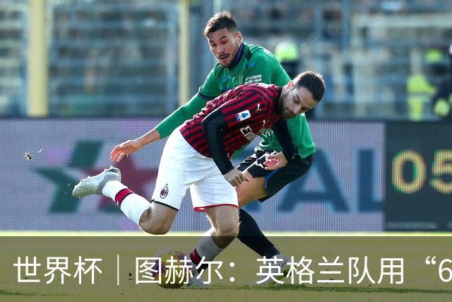 世界杯｜图赫尔：英格兰队用“60年来最大成就”回应批评