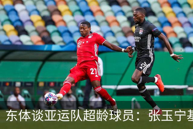 东体谈亚运队超龄球员：张玉宁基本入选，吴曦和朱辰杰也可能入选