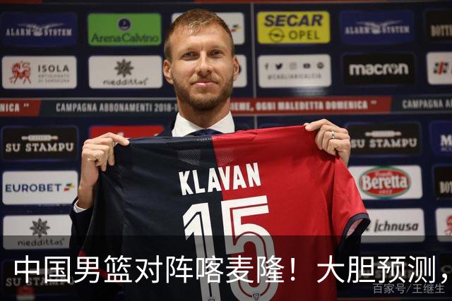 中国男篮对阵喀麦隆！大胆预测，中国队将大比分获胜，理由有这4点