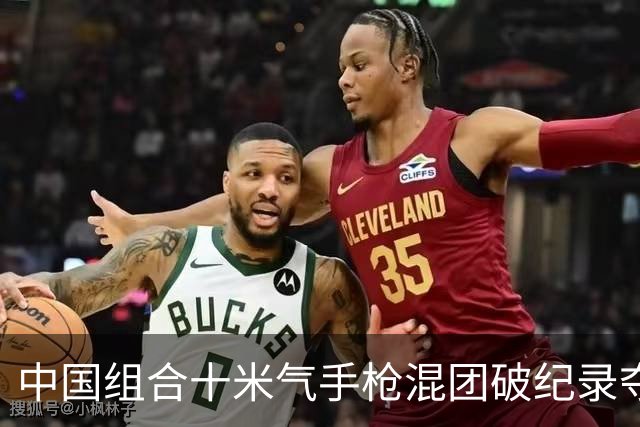 中国组合十米气手枪混团破纪录夺冠