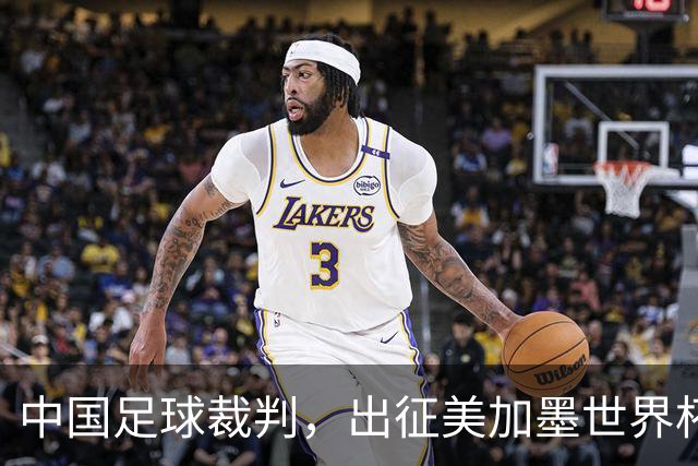 中国足球裁判，出征美加墨世界杯！