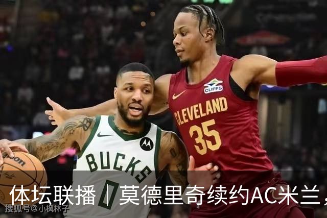 体坛联播｜莫德里奇续约AC米兰，德容右膝内侧副韧带撕裂