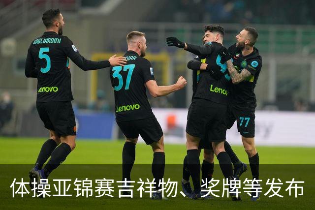 体操亚锦赛吉祥物、奖牌等发布