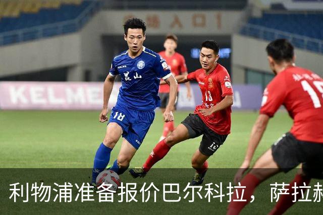 利物浦准备报价巴尔科拉，萨拉赫离队后锋线空缺亟待填补