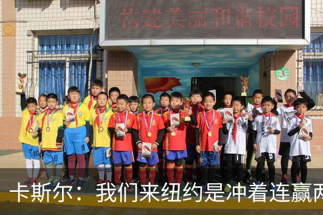 卡斯尔：我们来纽约是冲着连赢两场来的 G3赢了没人在庆祝
