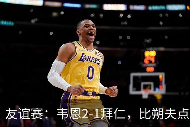 友谊赛：韦恩2-1拜仁，比朔夫点射，乌尔赖希送礼