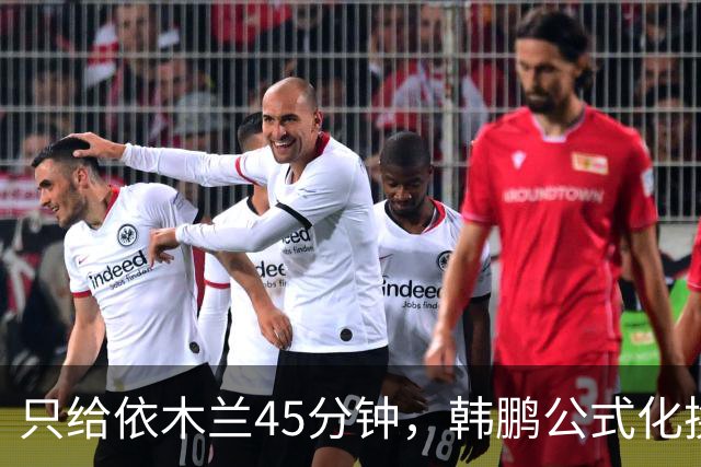 只给依木兰45分钟，韩鹏公式化换人，上陈蒲没用，泰山队防守刷新底线