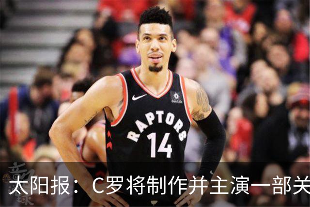 太阳报：C罗将制作并主演一部关于英国足球的剧集，亨利参演