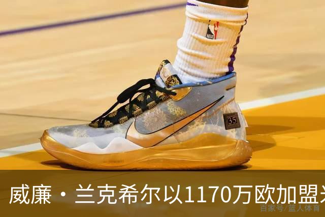 威廉·兰克希尔以1170万欧加盟米堡，签约五年