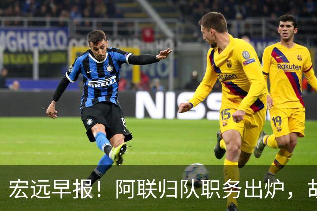宏远早报！阿联归队职务出炉，胡明轩否决交易，徐杰将拿顶薪！