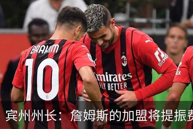 宾州州长：詹姆斯的加盟将提振费城经济 41个主场能吸引人们出行