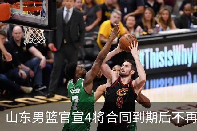 山东男篮官宣4将合同到期后不再续约：感恩相伴 逐梦前行