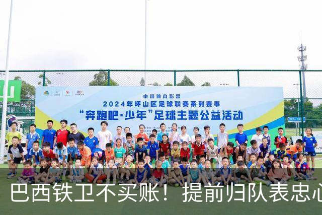 巴西铁卫不买账！提前归队表忠心动摇加拉塔萨雷，尤文套现计划反伤自己引援目标