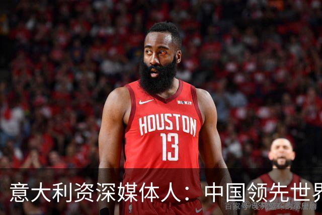 意大利资深媒体人：中国领先世界的领域有很多，足球可以先放一放