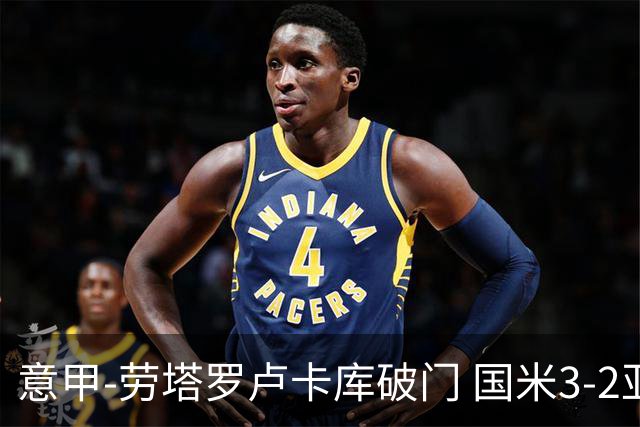 意甲-劳塔罗卢卡库破门 国米3-2亚特兰大锁定前4