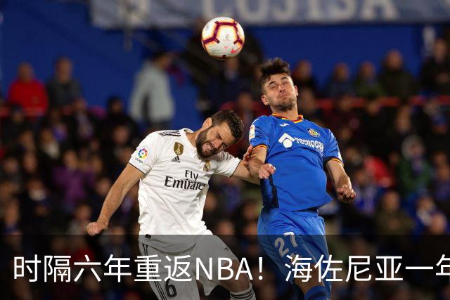 时隔六年重返NBA！海佐尼亚一年280万签约骑士