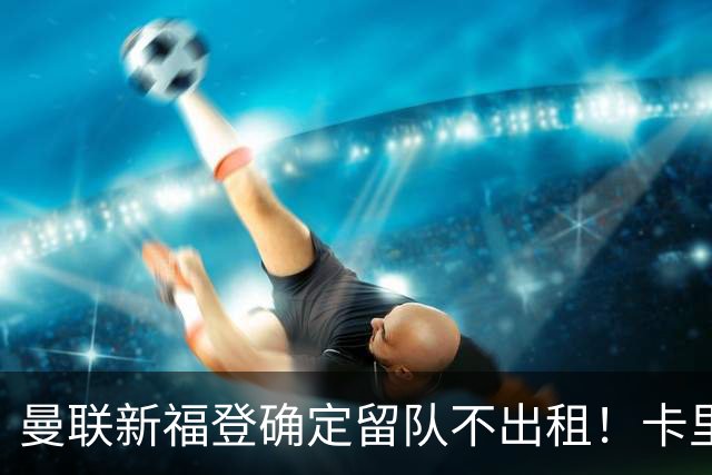 曼联新福登确定留队不出租！卡里克满意小妖表现，更衣室点披萨庆功