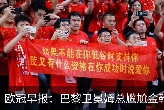 欧冠早报：巴黎卫冕姆总尴尬金靴 阿森纳赛季不败丢冠