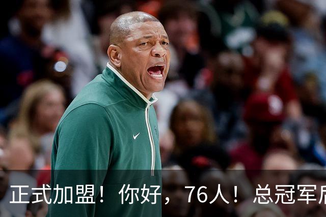 正式加盟！你好，76人！总冠军后卫联手詹姆斯