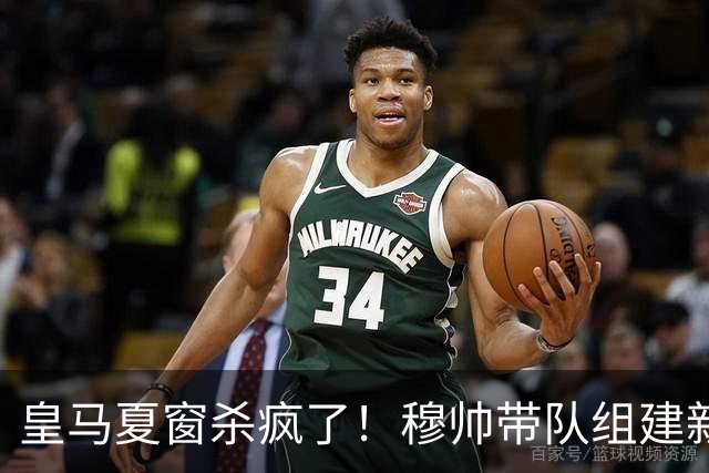 皇马夏窗杀疯了！穆帅带队组建新银河战舰！世界杯金球得主在路上