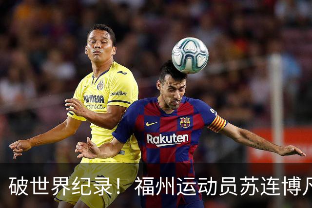 破世界纪录！福州运动员苏连博凡圆梦世界杯