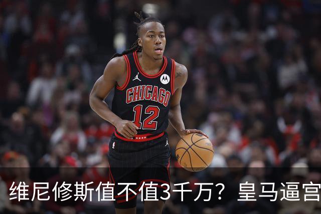 维尼修斯值不值3千万？皇马逼宫阿森纳捡漏，这转会三方都输不起