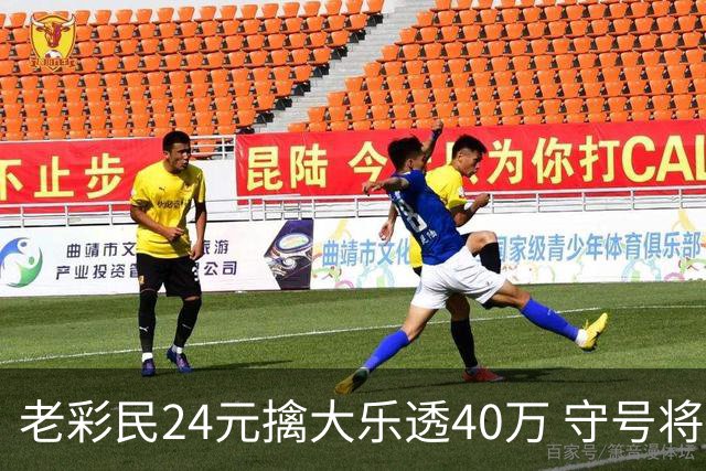 老彩民24元擒大乐透40万 守号将近1年