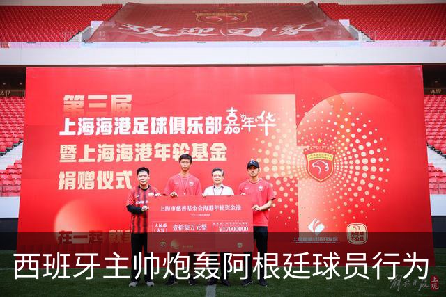 西班牙主帅炮轰阿根廷球员行为“不可容忍”，FIFA已启动调查