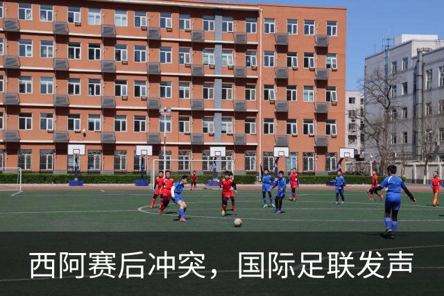 西阿赛后冲突，国际足联发声