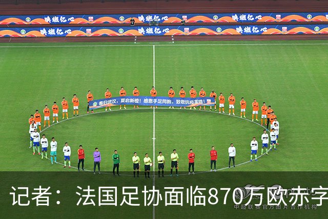 记者：法国足协面临870万欧赤字，却花1200万订世界杯下榻酒店