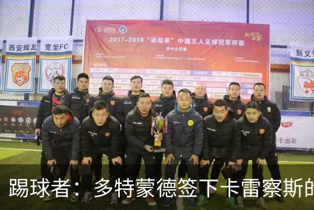 踢球者：多特蒙德签下卡雷察斯的转会费为3000万欧+200万欧