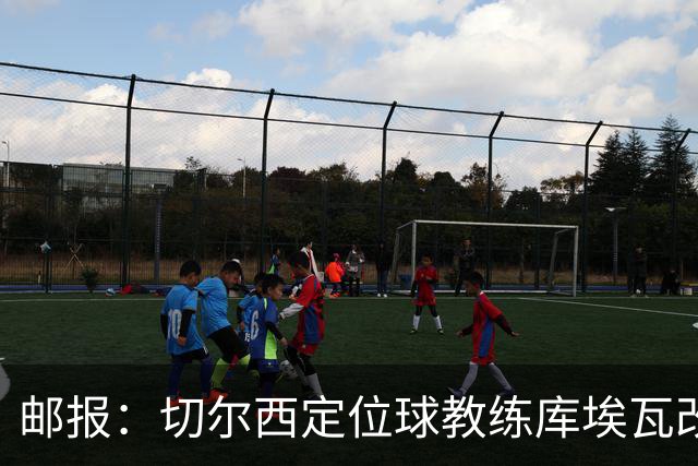 邮报：切尔西定位球教练库埃瓦改任幕后职务