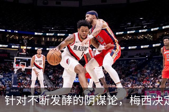 针对不断发酵的阴谋论，梅西决定接受采访