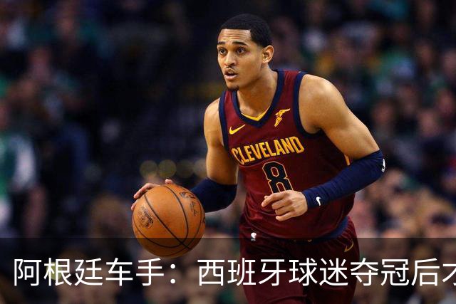 阿根廷车手：西班牙球迷夺冠后才敢穿球衣真丢人 连助威歌都没有