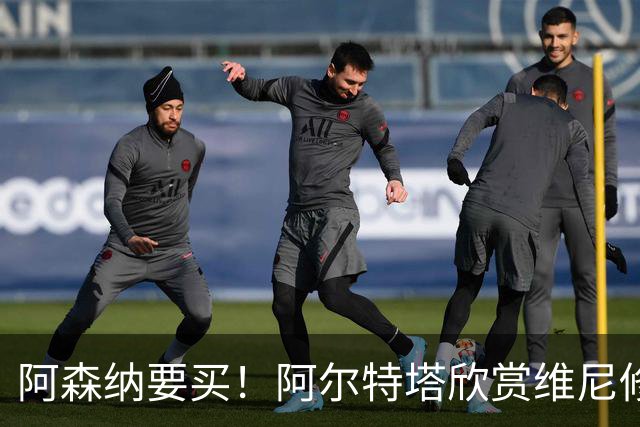 阿森纳要买！阿尔特塔欣赏维尼修斯，想开出比皇马高的薪资满足他