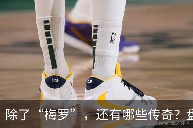 除了“梅罗”，还有哪些传奇？盘点美加墨世界杯足坛老将