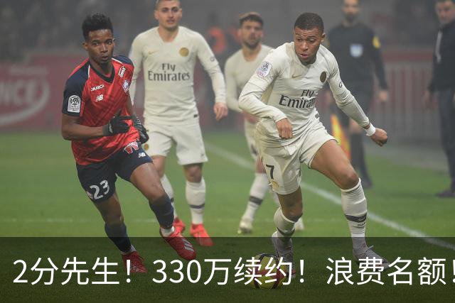 2分先生！330万续约！浪费名额！马刺想什么？