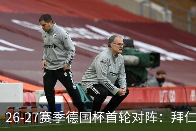 26-27赛季德国杯首轮对阵：拜仁vs奥斯纳布吕克 多特vsHEBC汉堡
