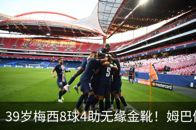 39岁梅西8球4助无缘金靴！姆巴佩捡漏，2名宿吐槽：对梅西不公平