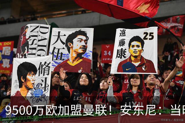 9500万欧加盟曼联！安东尼：当时滕哈赫亲自挖我，利物浦也报价了