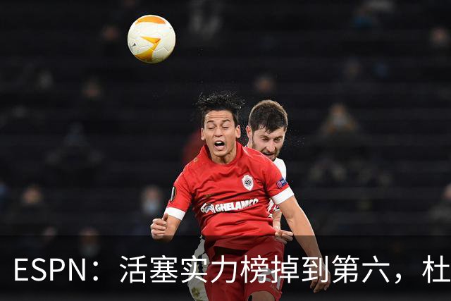 ESPN：活塞实力榜掉到第六，杜伦未签约合同仍悬着