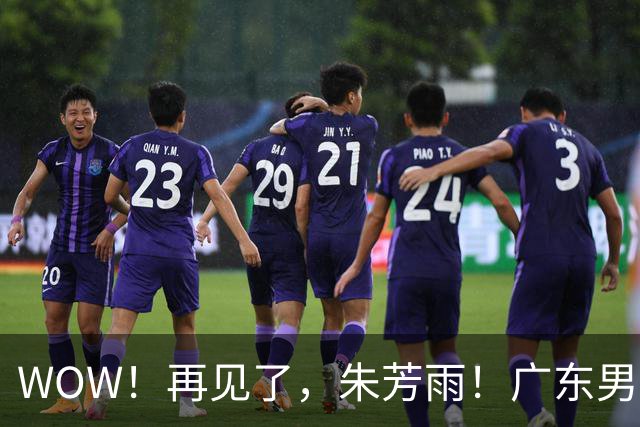 WOW！再见了，朱芳雨！广东男篮彻底大变天
